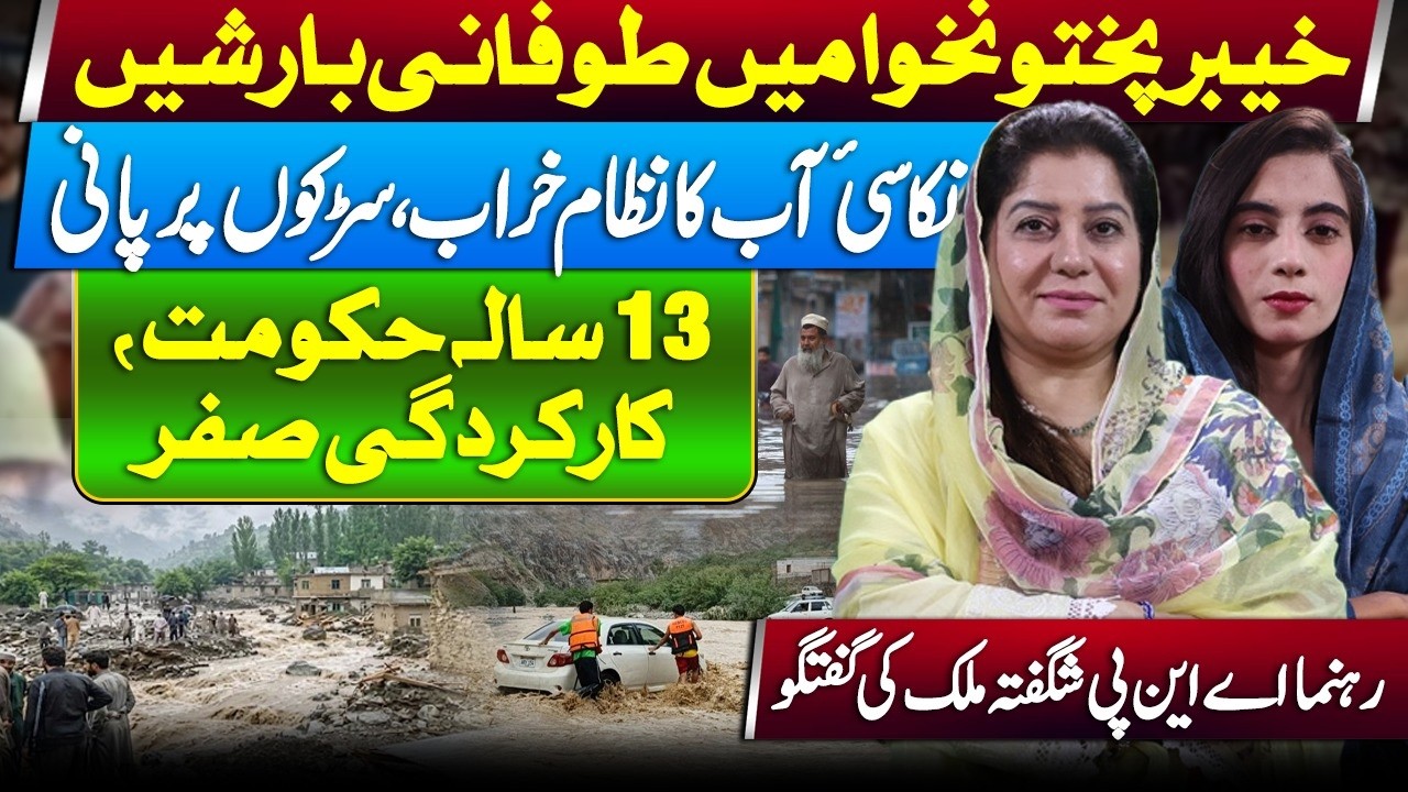 KP Flood Crisis  | Storm Rains Paralyze Peshawar | ANP Leader Shagufta Malik Slams 13-Year PTI Rule