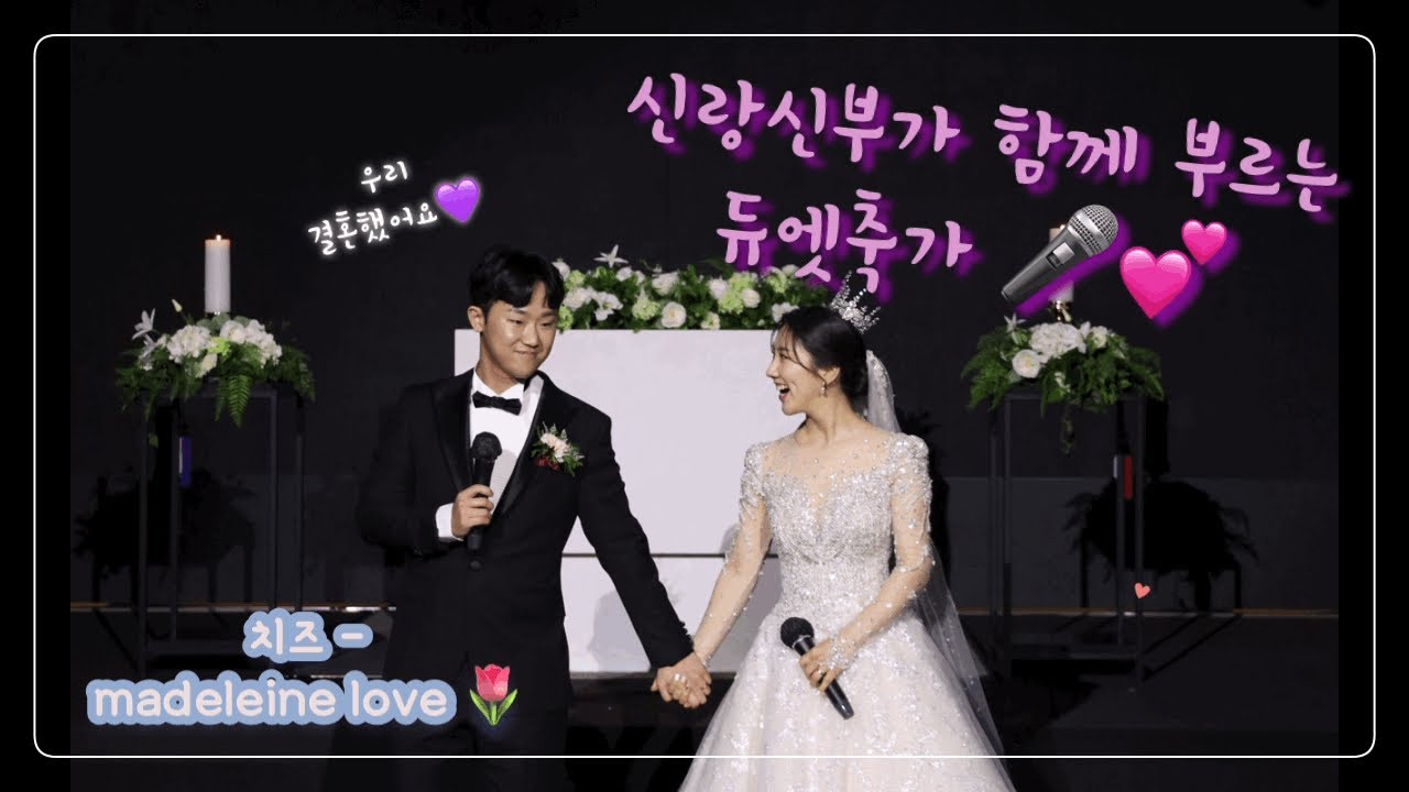 신랑신부가 직접 부르는 듀엣축가🎤 치즈 ㅡ Madeleine Love ( 신랑신부율동 👯)