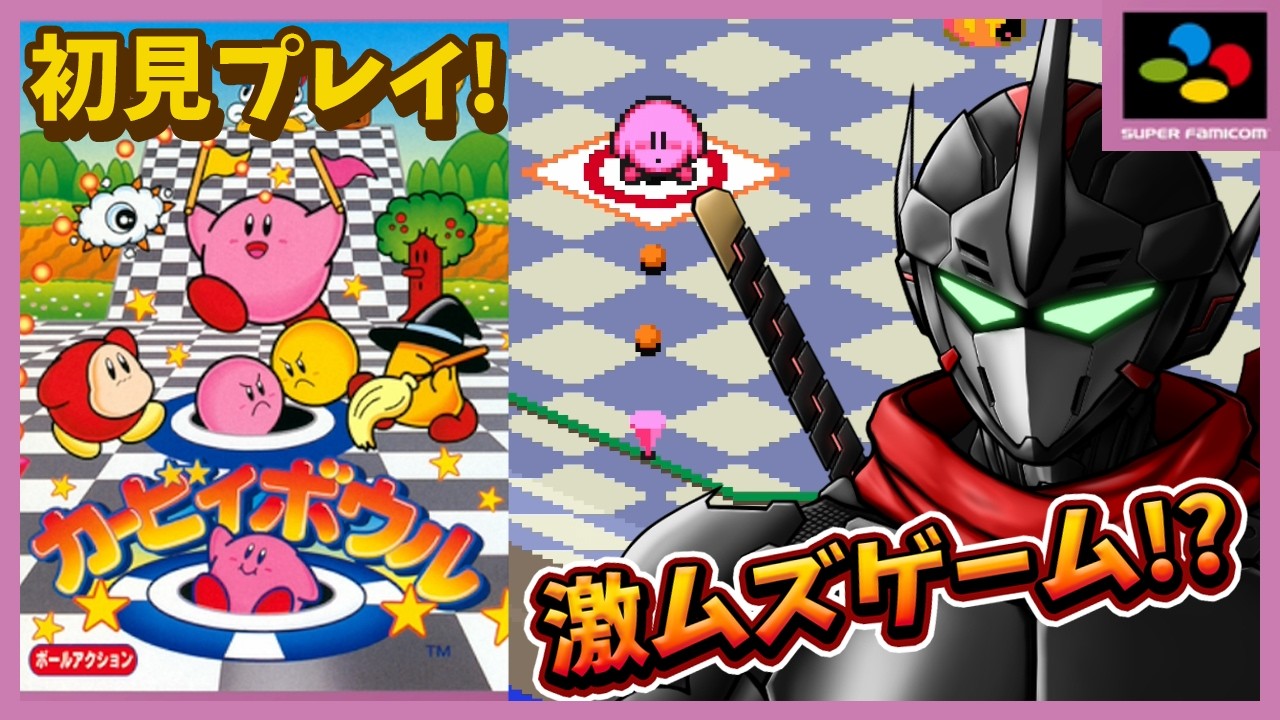 【カービィボウル / 初見】実は激ムズ！？令和の今でも新発見があるらしいカービィボウルのストーリーやる！【Vtuber / 忍者RAVEN 】