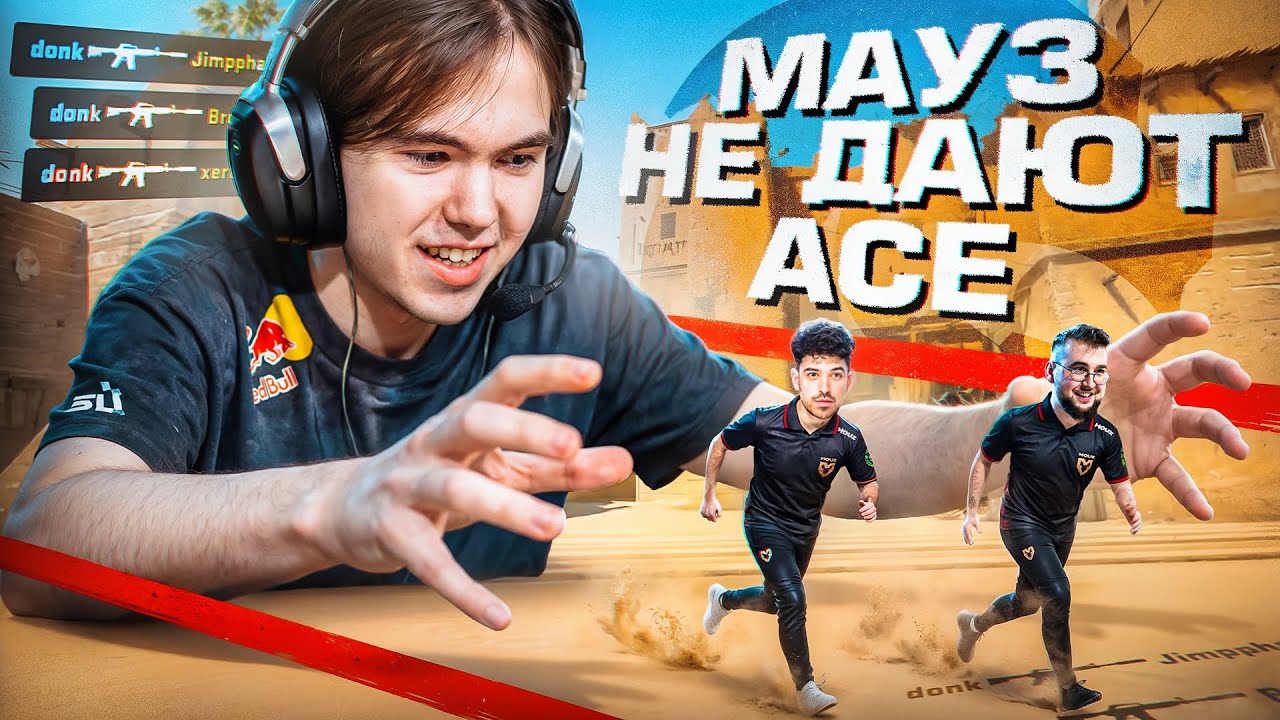 МАУЗА БОЯТСЯ ДОНКА И УБЕГАЮТ, ЧТОБЫ НЕ ОТДАТЬ ЕМУ ЭЙС)))