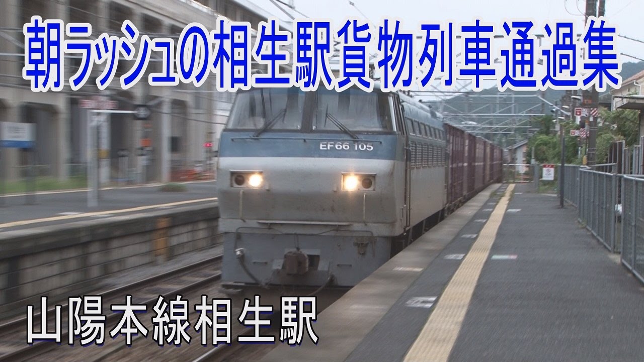【走行動画】朝ラッシュの相生駅を通過する貨物列車