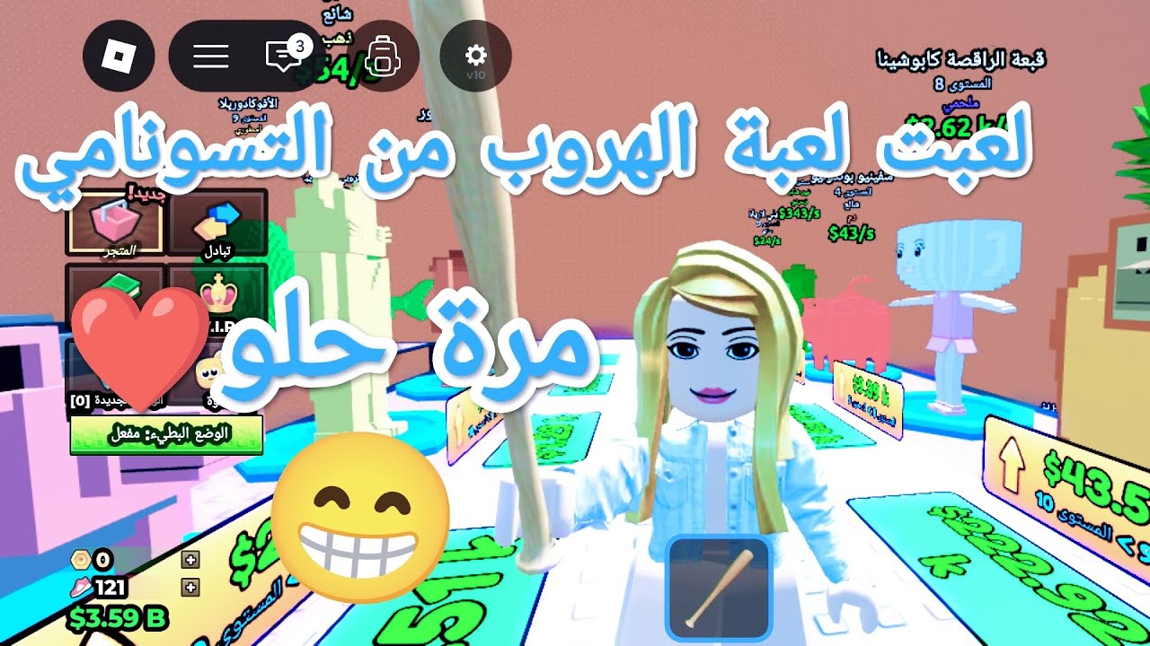 لعبت لعبة الهروب من التسونامي مرة حلو😍#روبلوكس #roblox 
