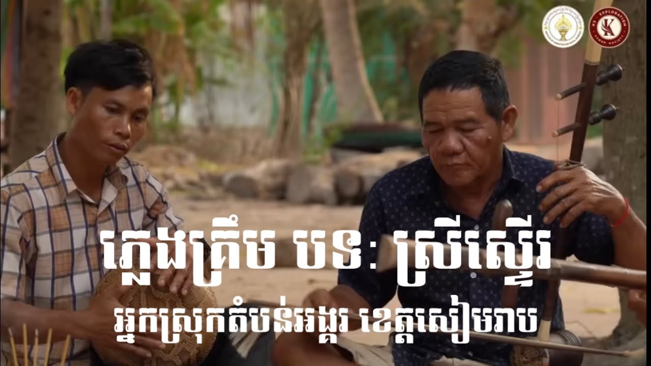 ភ្លេងគ្រឹម បទ ស្រីស្ទើរ របស់អ្នកស្រុកតំបន់អង្គរ ខេត្តសៀមរាប