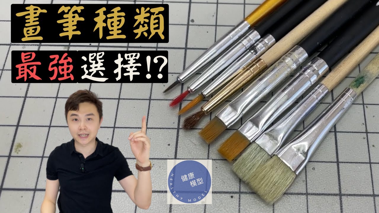【模型新手之旅 38 筆塗篇】適合新手的「最強畫筆」推薦！？4分鐘讓你了解筆塗特點！