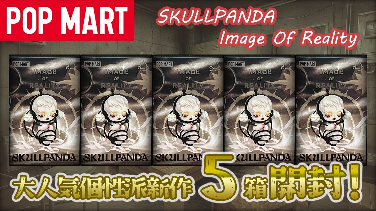 【POPMART】SKULLPANDA Image Of Reality 開封！