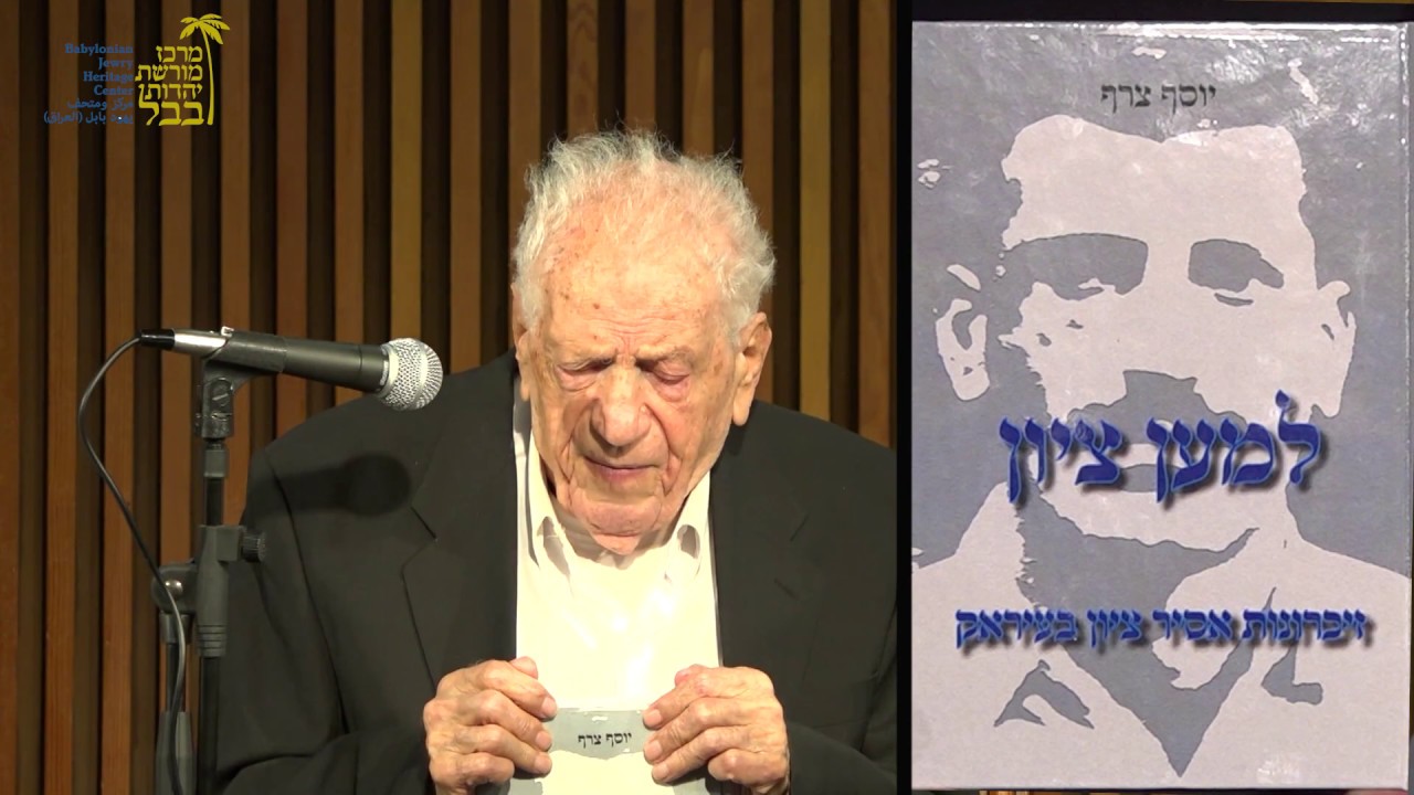 עדויות חברי מחתרת מהכלא בעיראק - מרכז מורשת יהדות בבל
