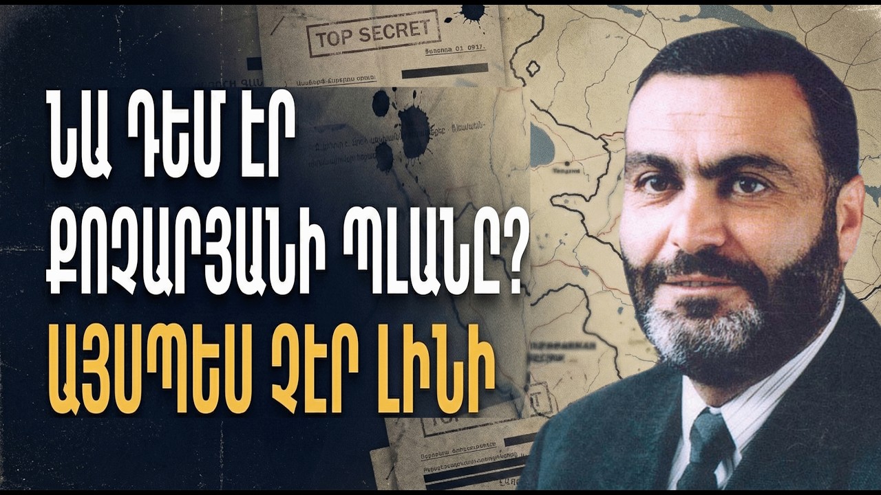 Մեղրիի տարբերակ. Արդյո՞ք Վազգեն Սարգսյանը կհանձներ հողերը։ Գաղտնի փաստաթուղթ։