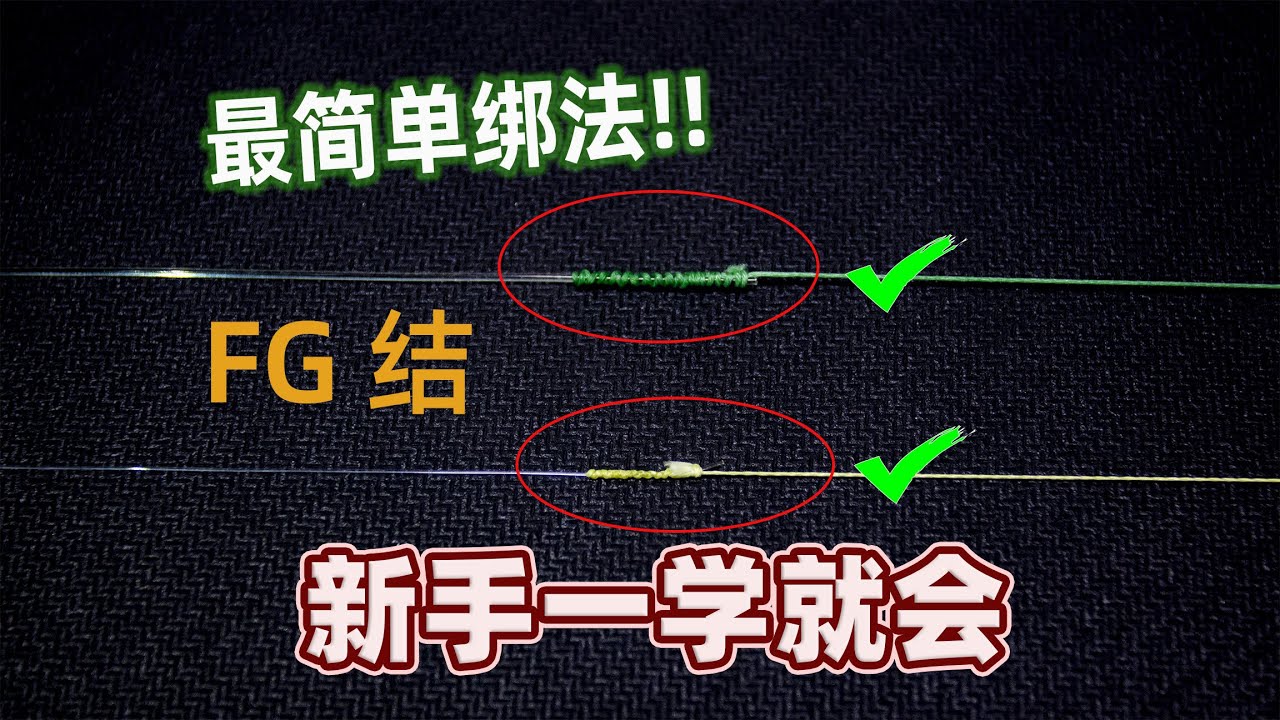 FG结的最简单绑法，新手超友好的前导线连接法，轻松快速就学会，再也不用绕得手指充血了#新手钓鱼教程#怎么绑fg结#怎么绑前导线