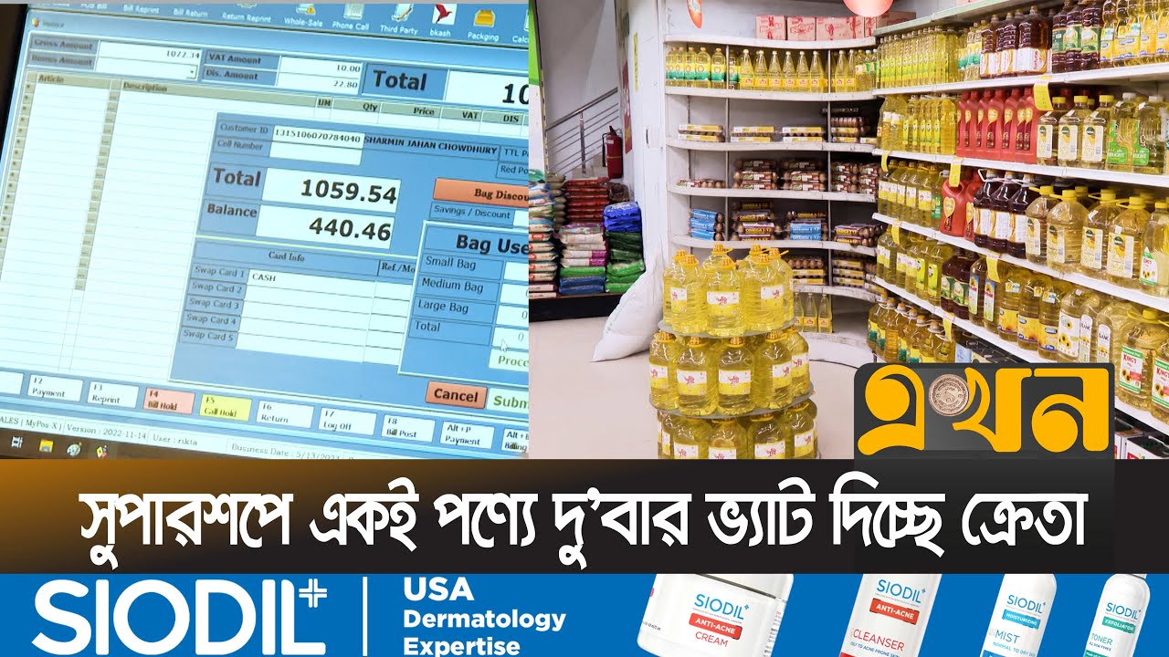 দু'বার ভ্যাট নেয়াকে 'বৈষম্য' বলছেন অর্থনীতিবিদরা | SUPER SHOP VAT | Ekhon TV