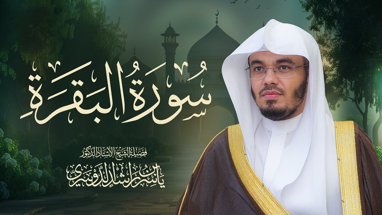 حصن المنزل سورة البقرة كاملة للشيخ د. ياسر الدوسري - Surah Al-Baqarah