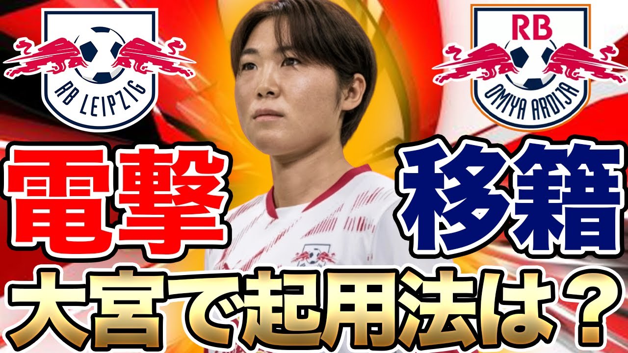 RB大宮アルディージャWOMENサポーター必見！電撃移籍の門脇真依はどこで起用される？スウェーデンで大活躍のFWのこれまでの成績は？【29日朝の女子サッカー選手情報】
