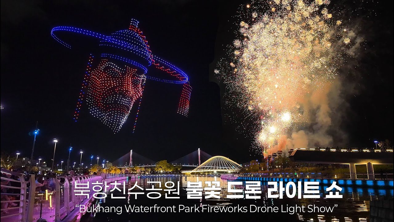 2025년 북항친수공원 ‘불꽃 드론 라이트 쇼' 코앞 직관 #부산월드드론페스티벌