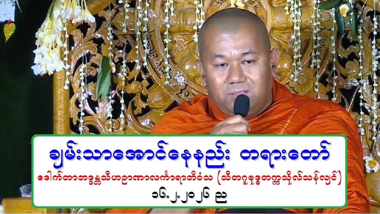 ခ်မ္းသာေအာင္ေနနည္း တရားေတာ္ ေဒါက္တာဘဒၵႏၲသီဟဉာဏာလကၤာရာဘိဝံသ (သီတဂူဗုဒၶတကၠသိုလ္သန္လ်င္) ၁၆.၂.၂၀၂၅ ည