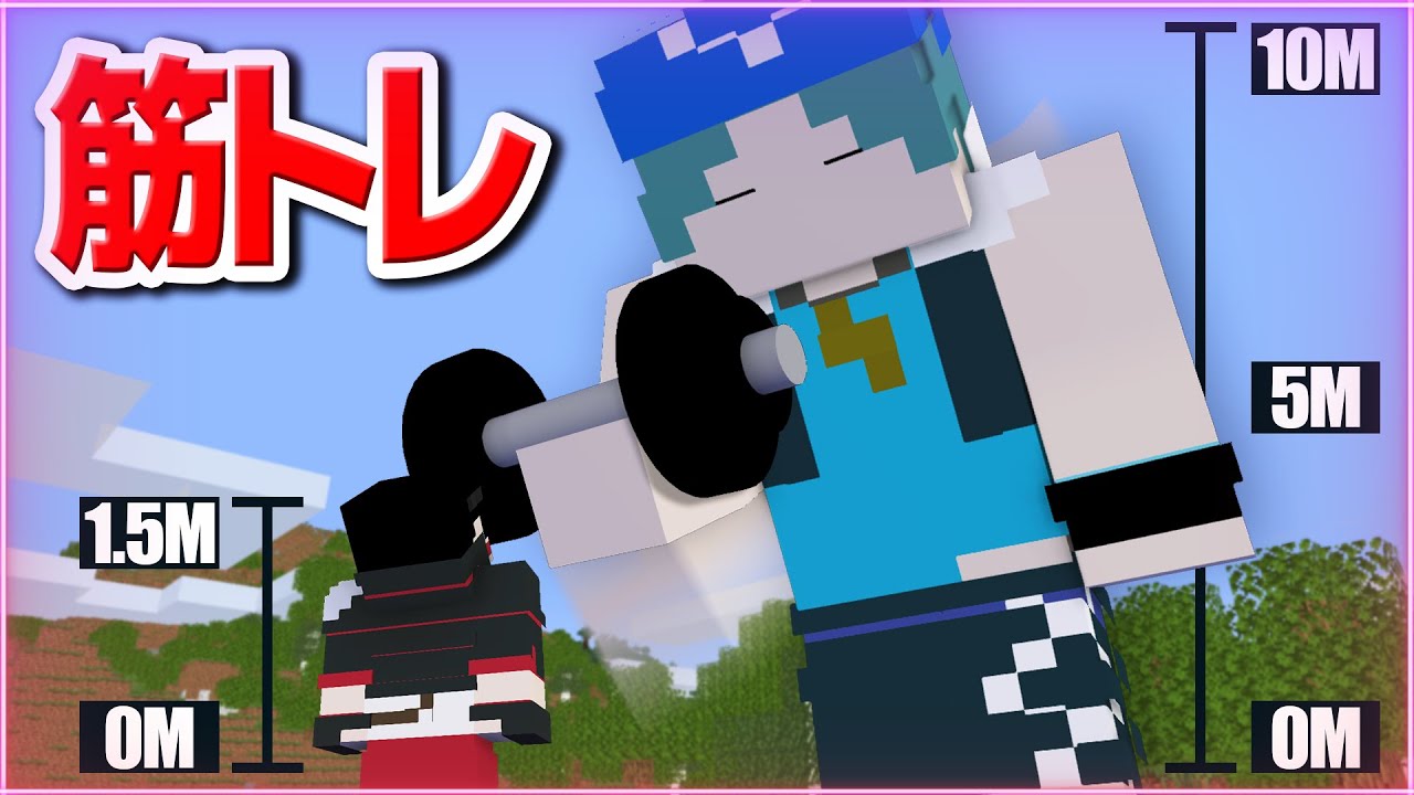 【マインクラフト😜】筋トレをして一番大きくなれ！？【マイクラ実況】