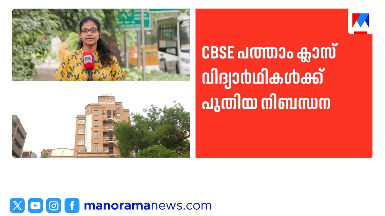 സിബിഎസ്ഇ പത്താം ക്ലാസ് വിദ്യാർഥികൾക്ക് പുതിയ നിബന്ധന |CBSE