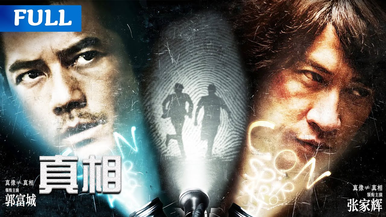 【ENG SUB】《真相/The Truth》郭富城张家辉联手揭开事件真相 |动|悬疑|未删减 