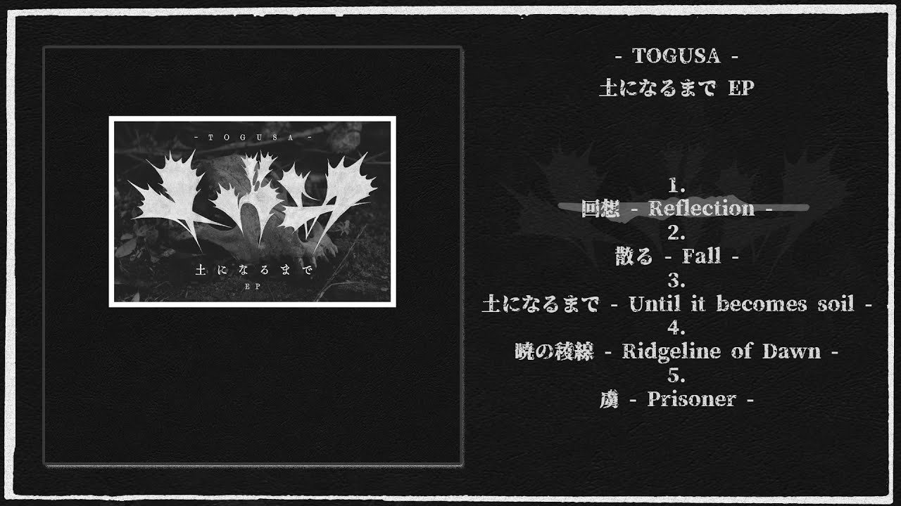 トグサ (TOGUSA) -  土になるまで - Until it becomes soil - EP (Japan, 2024, Full EP)