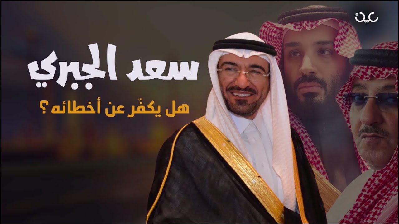 هل سيبوح سعد الجبري بأسراره ويفضح ابن سلمان والأسرة الحاكمة في السعودية؟