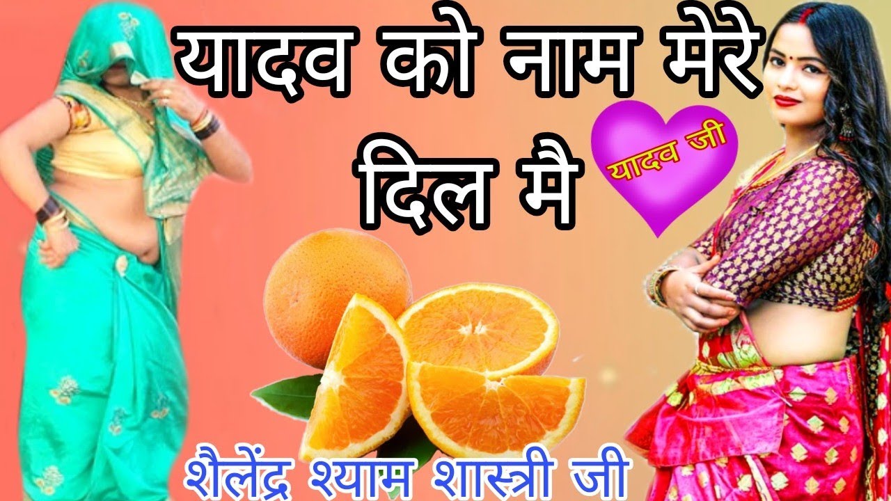 वायरल यादव सॉन्ग UP दीदी यादव शेर चलेगो जलवा यादवों का गायक शैलेंद्र श्याम शास्त्री जी 