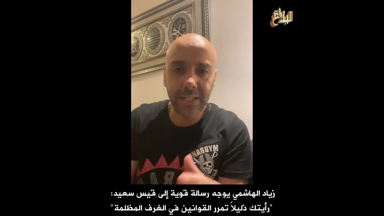 زياد الهاشمي يوجه رسالة قوية إلى قيس سعيد: 