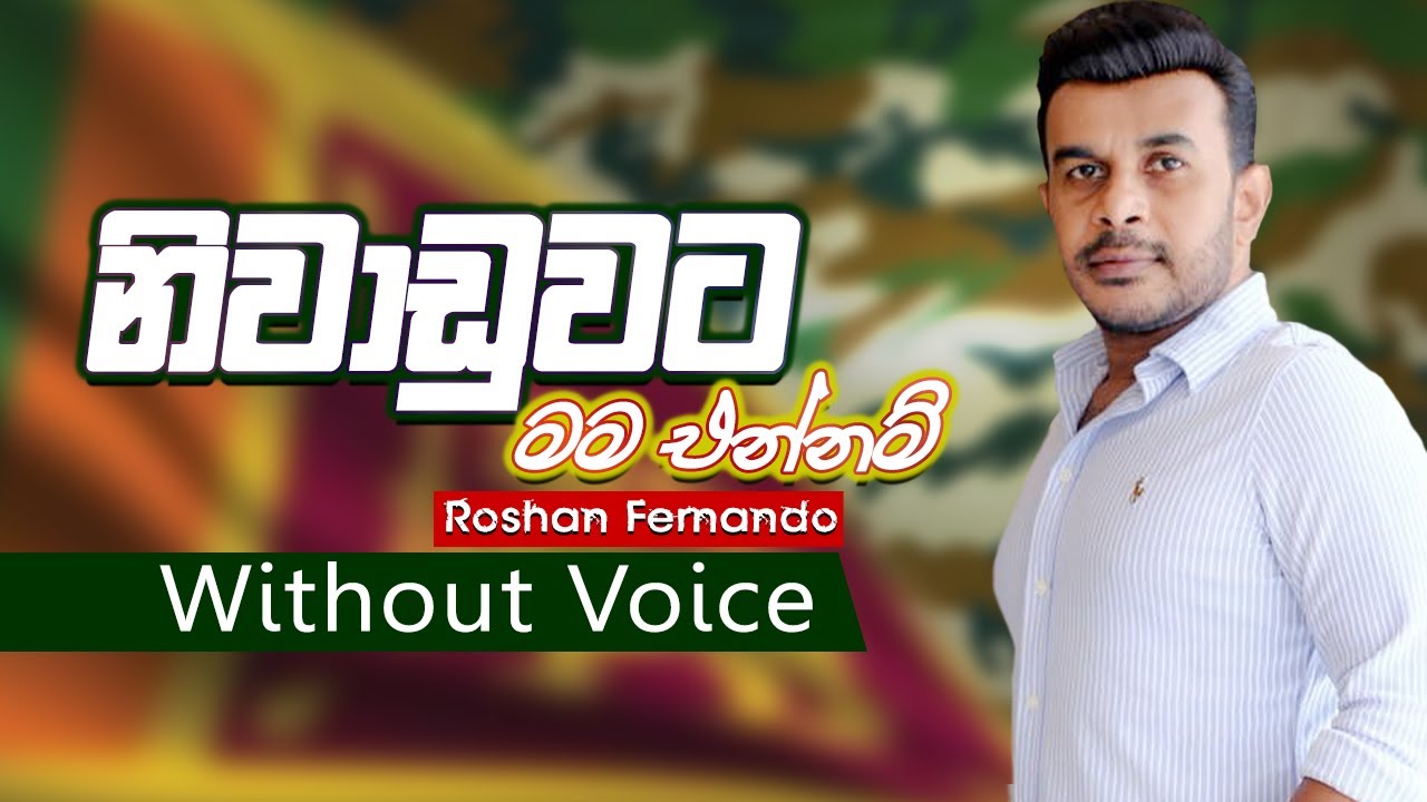 Niwaduwata Mama Ennam Karaoke | නිවාඩුවට මම එන්නම් | Roshan Fernando | Without Voice|Sinhala Karaoke
