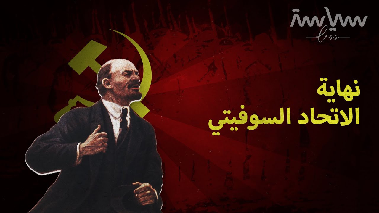 كيف لفظ الاتحاد السوفيتي أنفاسه الأخيرة؟