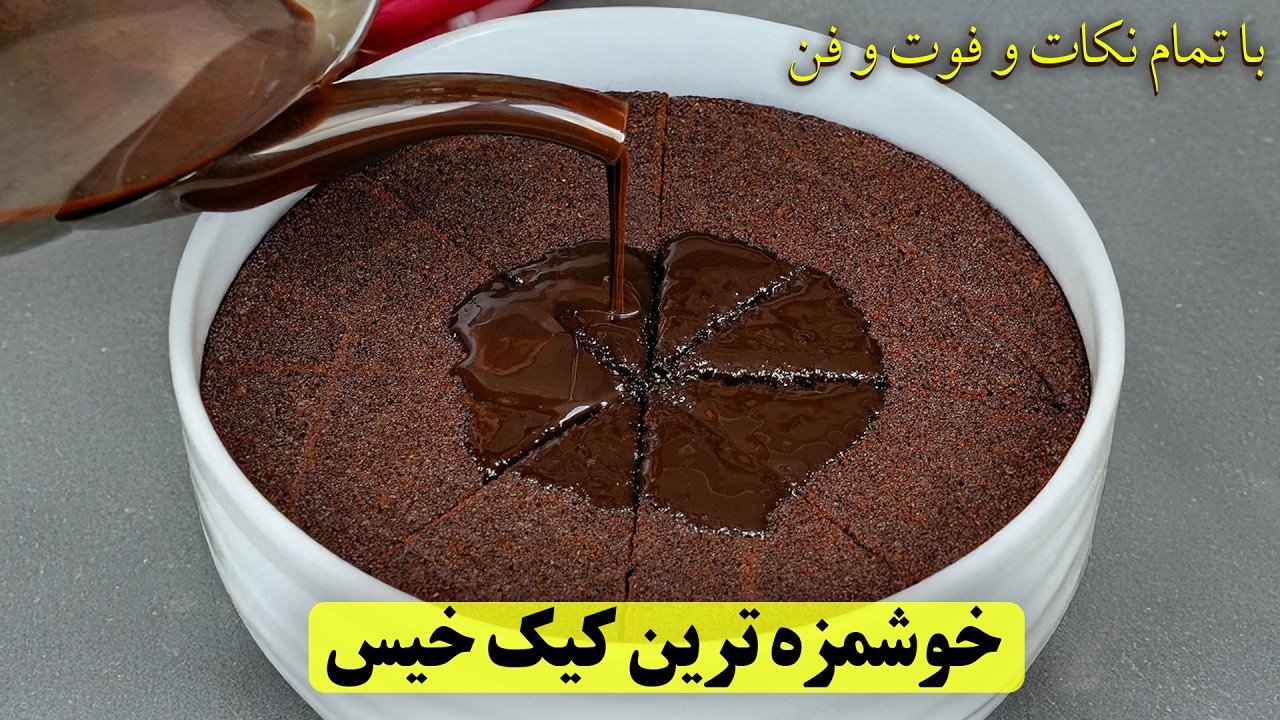 یه بار این کیک خیس شکلاتی کافی‌شاپی رو درست کنی دیگه بیرون نمی‌خری 🤯