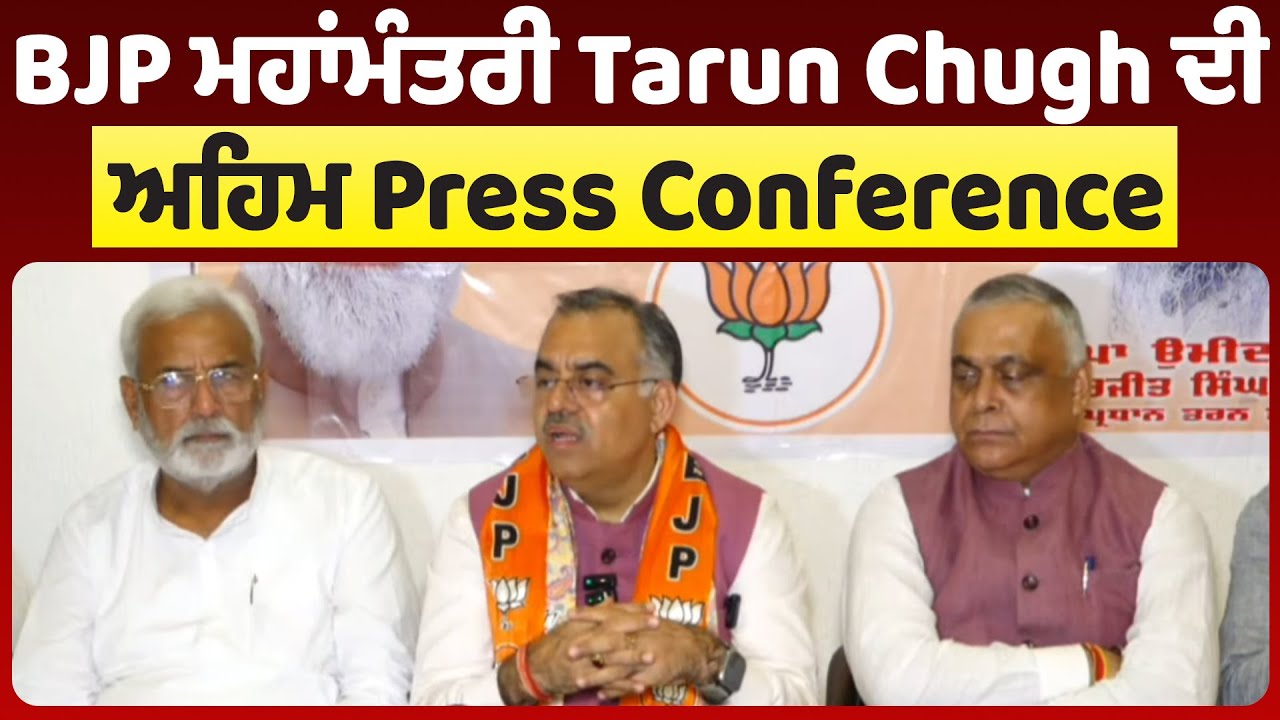 LIVE | Tarun Chugh Press Conference | BJP ਮਹਾਂਮੰਤਰੀ Tarun Chugh ਦੀ ਅਹਿਮ Press Conference