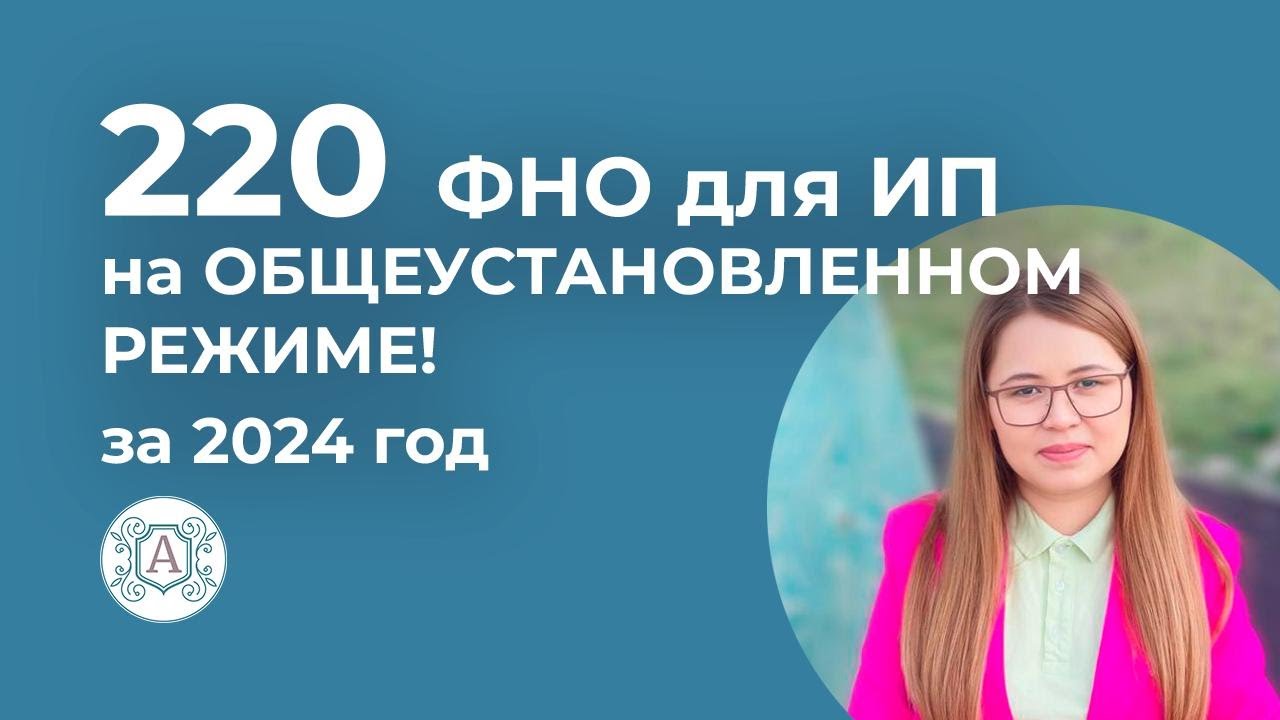 220 ФНО для ИП на общеустановленном режиме за 2024 год!