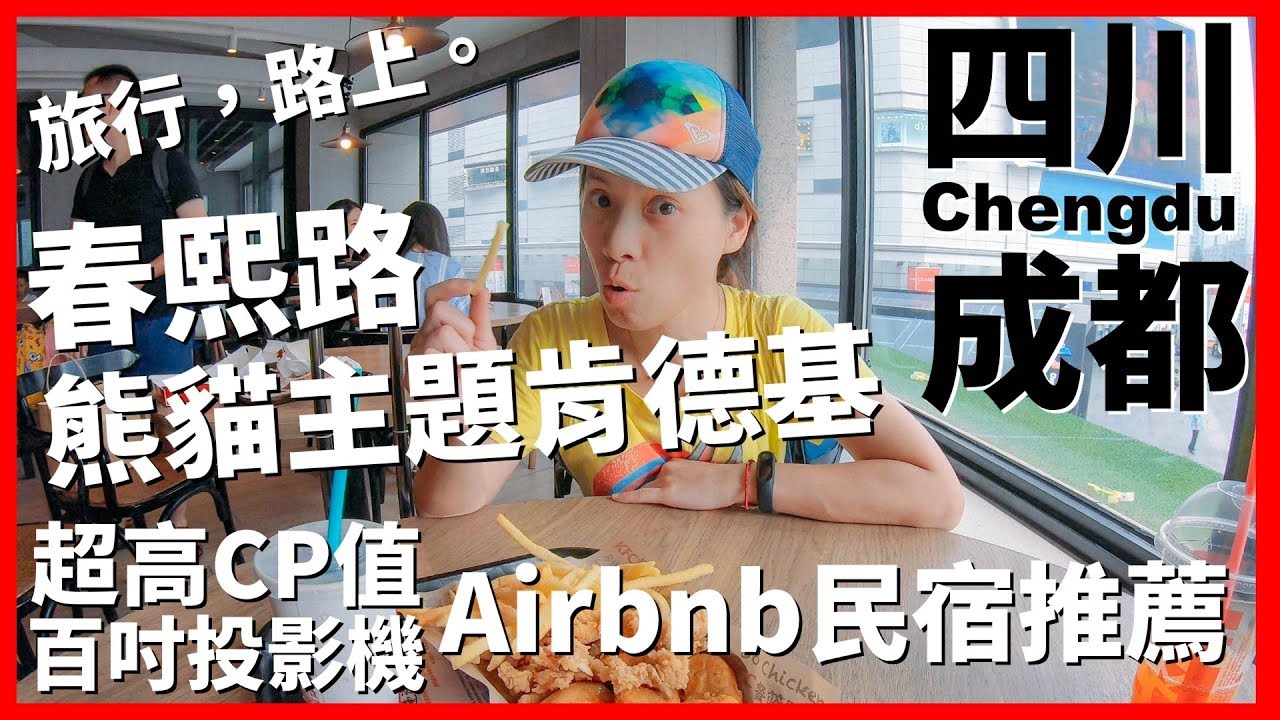 【成都Ep2】給你滿滿超萌熊貓的肯德基！春熙路Airbnb超高CP值民宿推薦...竟然還有百吋投影機！｜Chengdu｜四川｜旅行，路上。