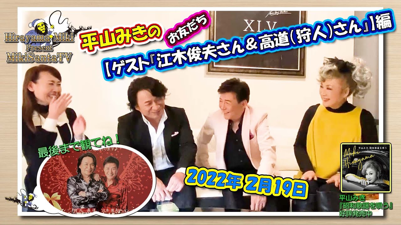 Mikisanta TV2022／2／19放送【平山みきのお友達『ゲスト　江木俊夫さん＆高道（狩人）さん』】編