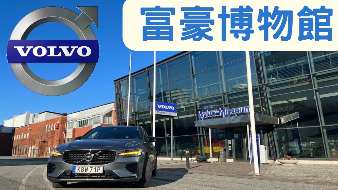 【瑞典博物館巡禮】富豪 VOLVO 博物館