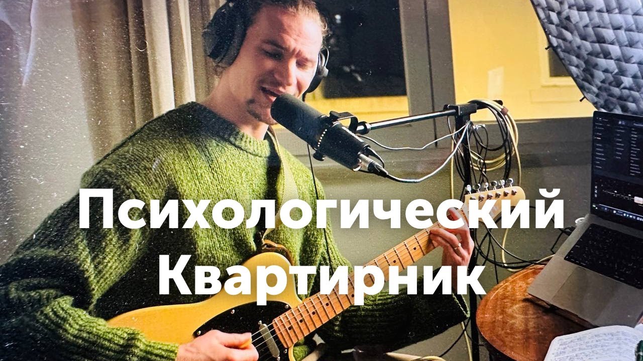 Радио Дима / Психологический квартирник