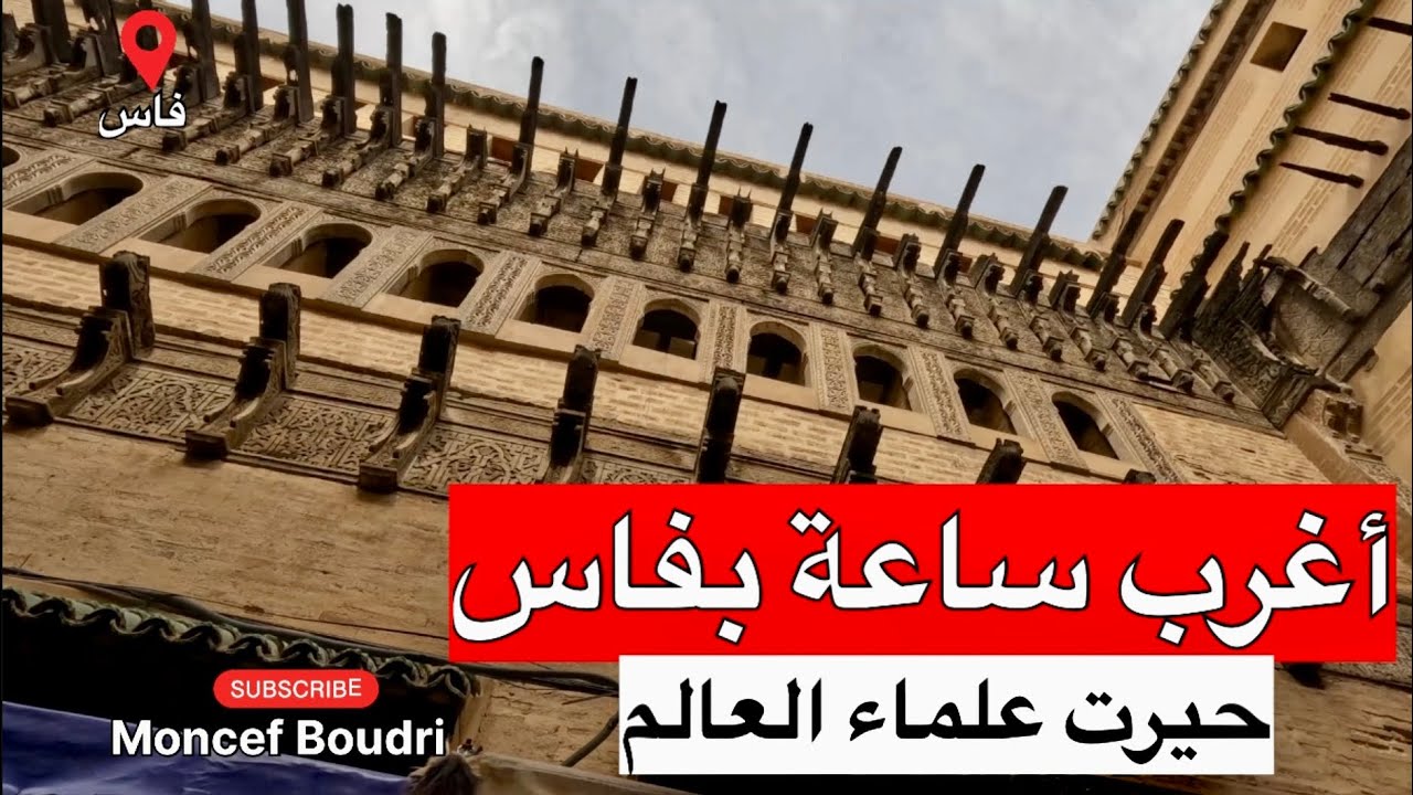 🔴أغرب ساعة في العالم كاينة بفاس وسر تشغيلها حير العلماء