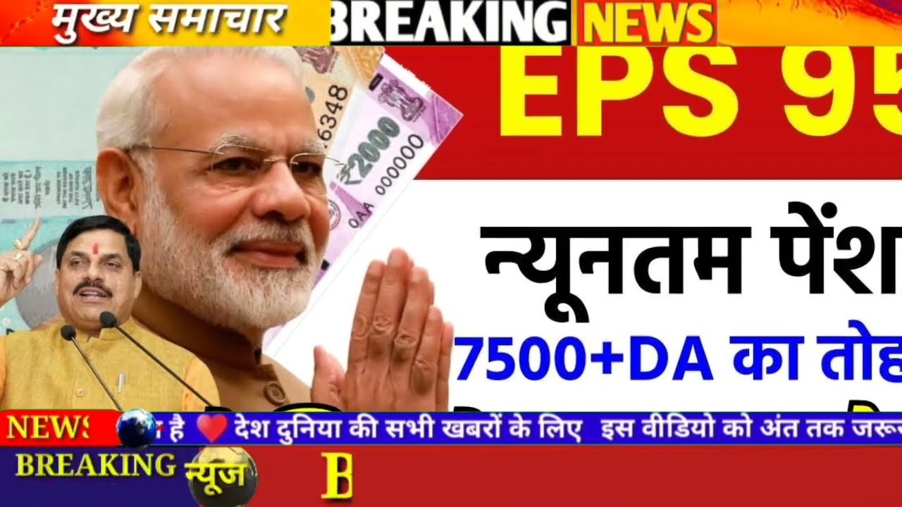 EPS-95 Pension Latest Update | न्यूनतम पेंशन पर बड़ी खबर#EPS95