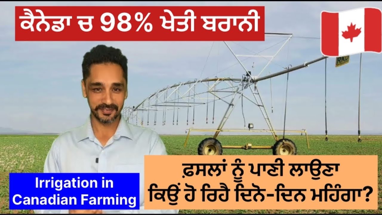 ਅਥਾਹ ਪਾਣੀ ਹੁੰਦੇ ਹੋਏ ਵੀ ਕੈਨੇਡਾ ਦੇ ਖੇਤਾਂ ‘ਚ ਸੋਕਾ ਕਿਓਂ?
