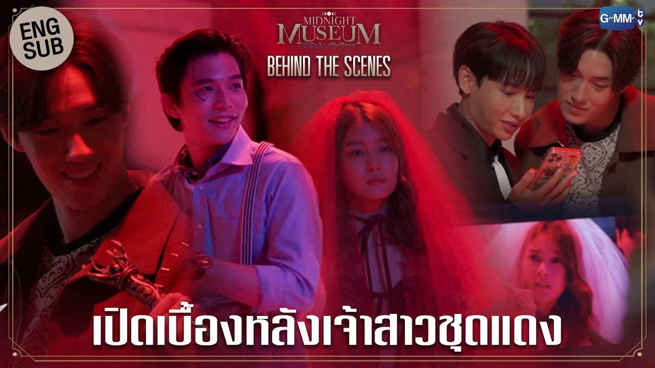 [Behind The Scenes] เปิดเบื้องหลังอาถรรพ์เจ้าสาวชุดแดง | Midnight Museum พิพิธภัณฑ์รัตติกาล