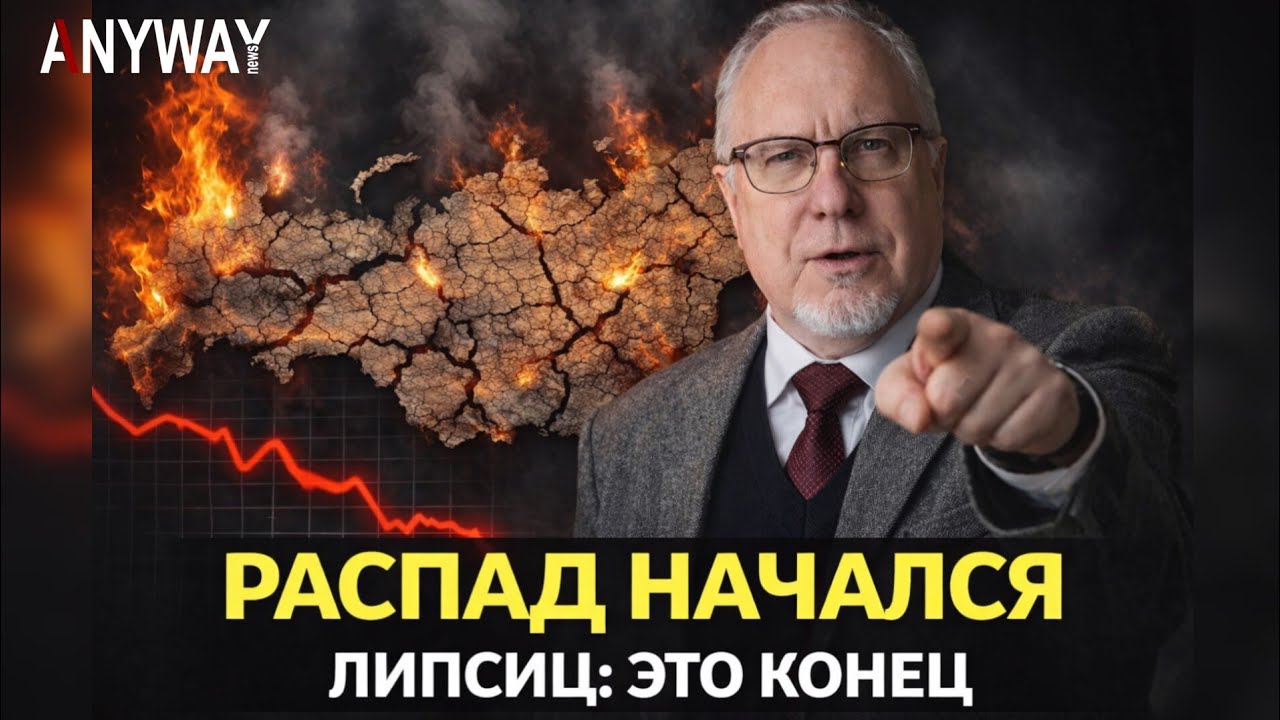 👑 КОНЕЦ ИМПЕРИИ. Липсиц про роковую ошибку Путина и неизбежный финал.