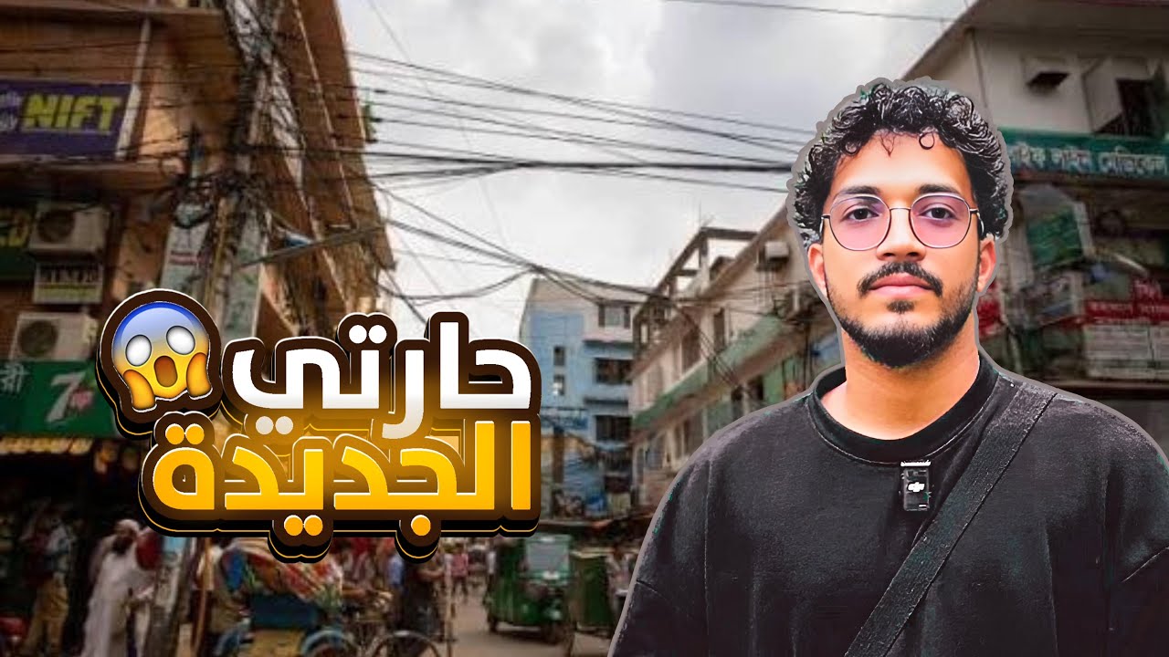 حارتنا الجديدة في بنجلاديش بعد الطرد من البيت القديم😭 |