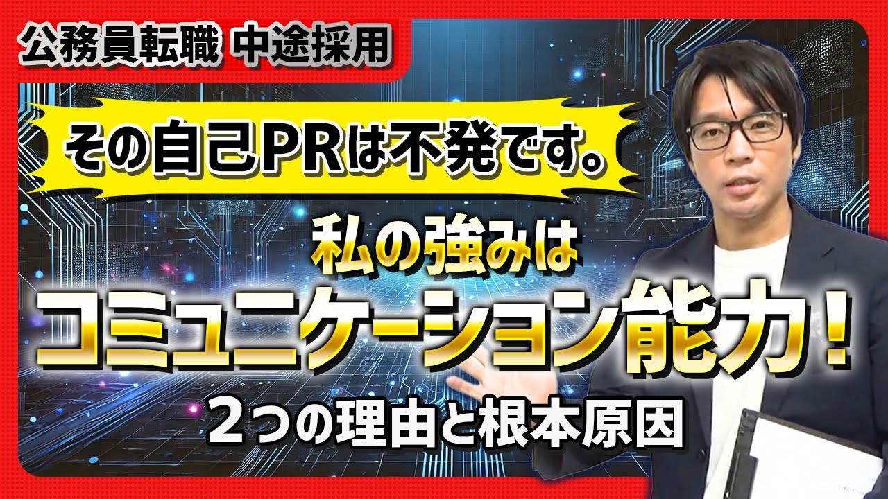 ▶公務員 面接対策◀社会人経験者が自己PRでコミュニケーション能力をアピールすると落ちてしまうのはなぜか？NGな例文を基に徹底解説！ #中途採用 #公務員試験 #面接対策 #社会人経験者