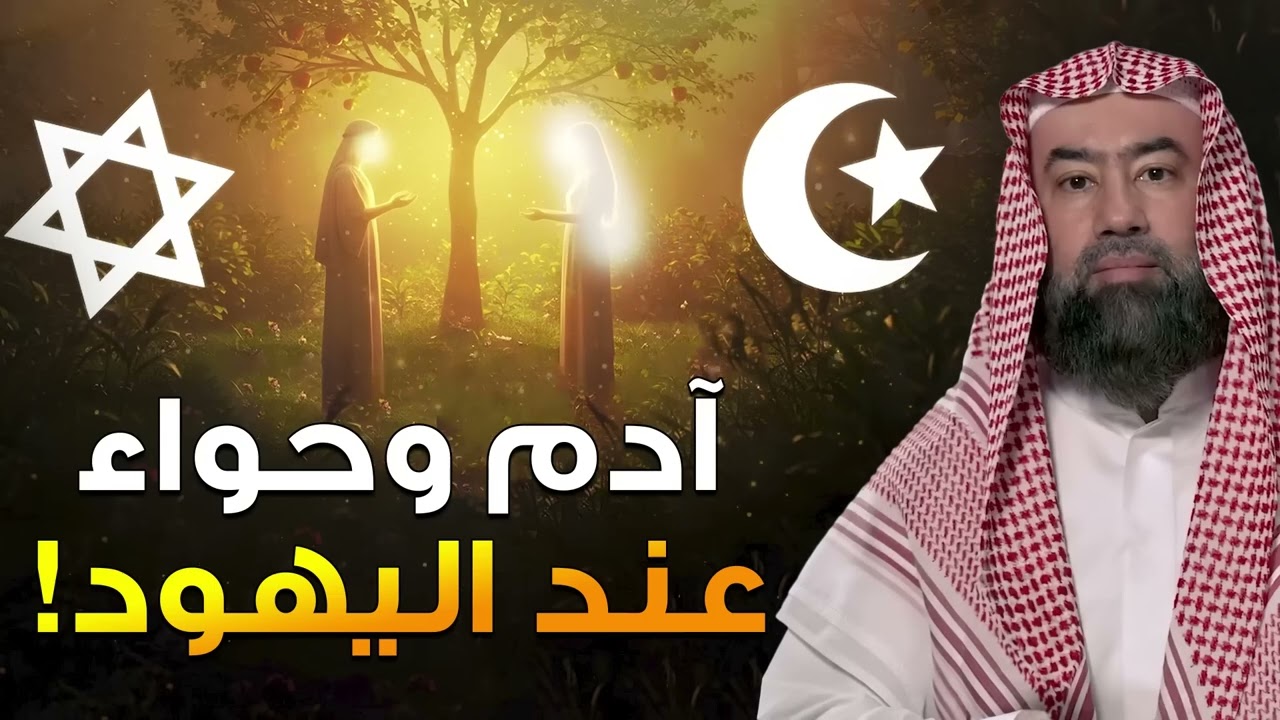 نبيل العوضي  قصة خلق  سيدنا آدم وحواء عند اليهود والمسلمين وكيف عاش سيدنا آدم بعد طرده من الجنة؟