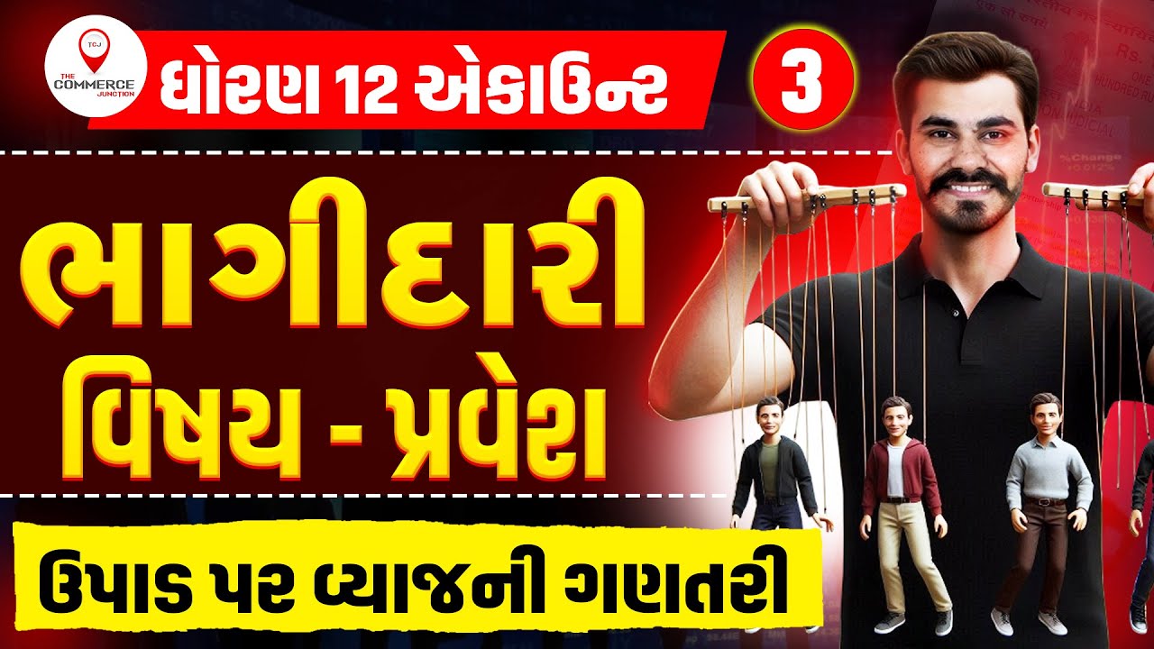 STD 12 | BHAGIDARI VISHAY PRAVESH | PART 3 | ભાગીદારી વિષય પ્રવેશ | LAKSHYA BATCH 2026 | ACCOUNT