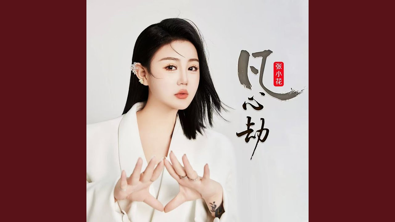 凡心劫