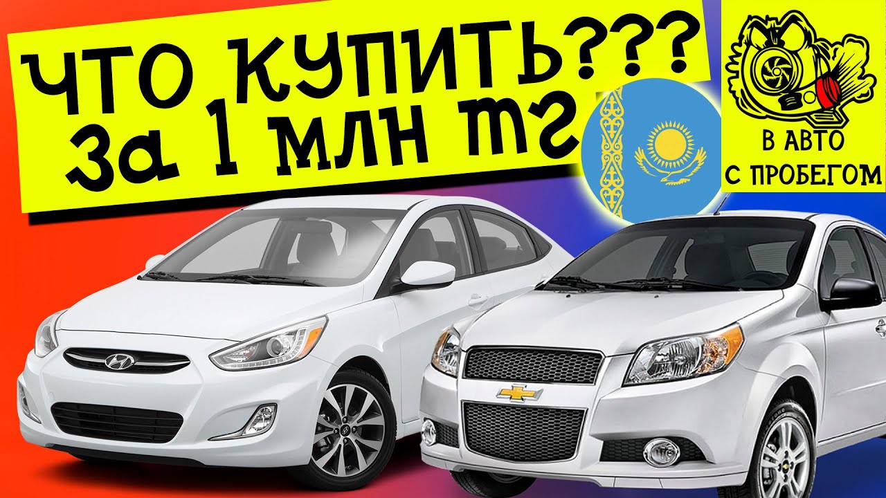 Какую машину купить за 1 миллион тенге в Казахстане 2023 #подкаст