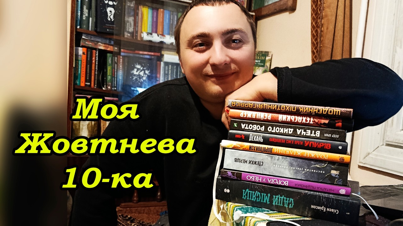 ПРОЧИТАНЕ ЖОВТНЯ: найкраща книга осені, та розчарування...