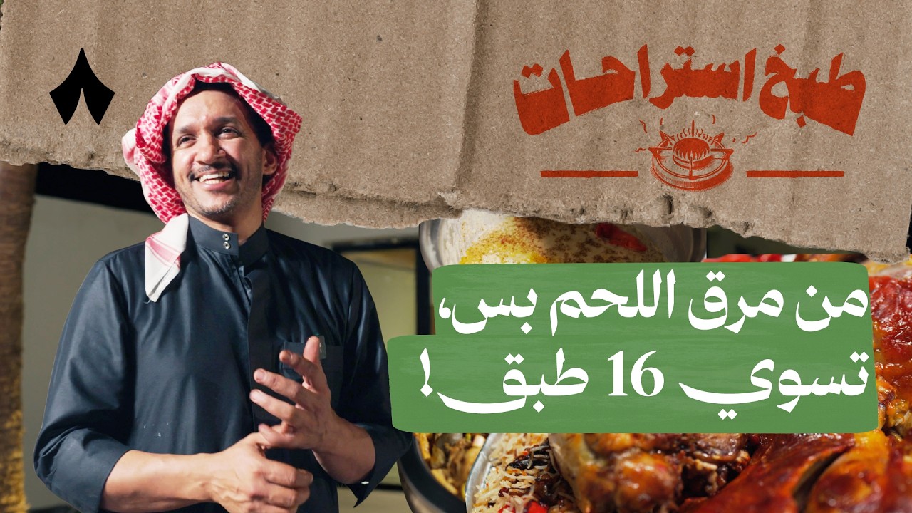 خمنقعية مع عبدالمجيد الغانم | طبخ استراحات