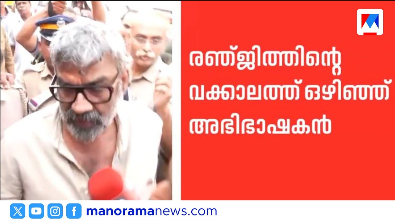 രഞ്ജിത്തിനെതിരായ കേസ്; അഭിഭാഷകന്&zwj;റെ പിന്മാറ്റം ആയുധമാക്കാൻ പൊലീസ് | Director Ranjith