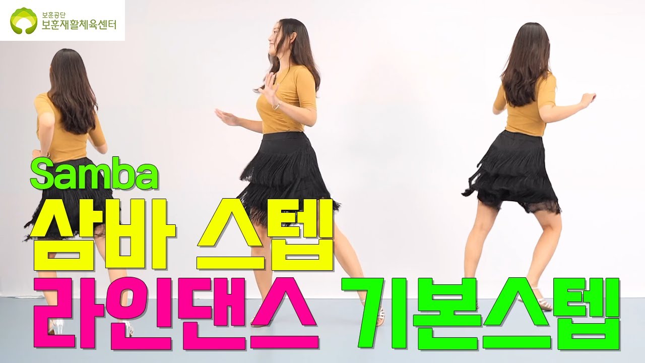 라인댄스 기본스텝 삼바스텝 배워보기~! [26편]