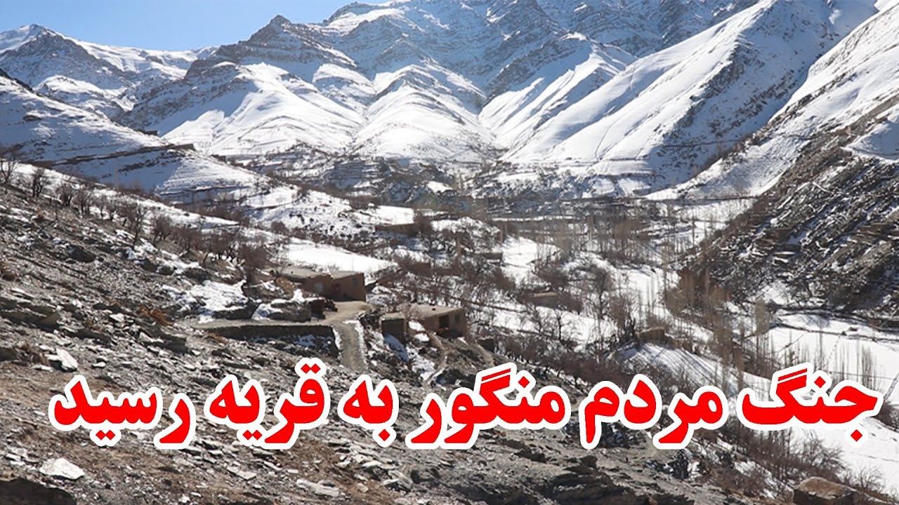 جنگ مردم منگور به قریه رسید جنگ برای آبادی 
