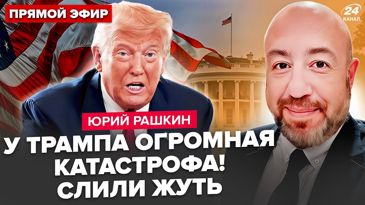 🤯РАШКИН: США ВЗРЫВАЮТСЯ! Трамп ВЛЯПАЛСЯ в МЕГАСКАНДАЛ. Гонец Путина ЛЕТИТ НА ПОМОЩЬ